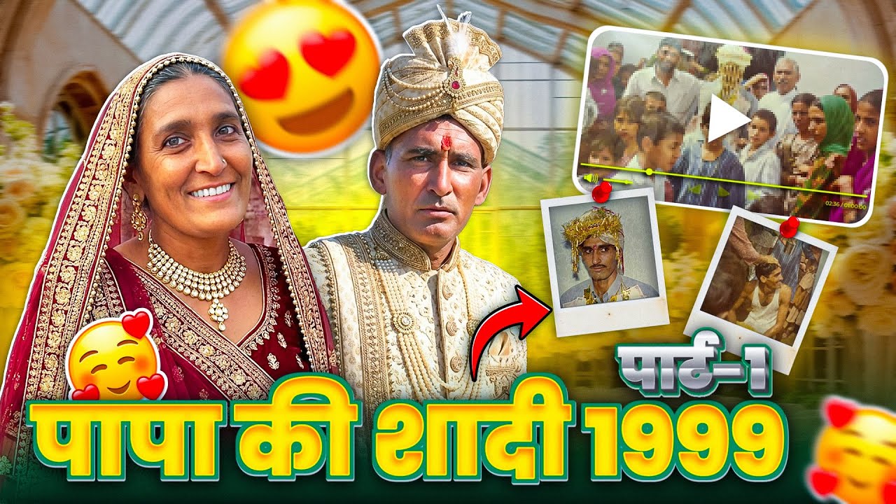 पापा की शादी पार्ट -1 😍 ( 1999 ) 