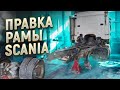 ПРАВКА РАМЫ СКАНИЯ НА СПЕЦИАЛЬНОМ СТАПЕЛЕ! СТАПЕЛЬ ДЛЯ ПРАВКИ РАМЫ!