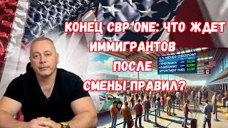 : CBP One !    ,      ?