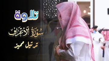 تحبير بديع وعذب سورة الأعراف للشيخ عبدالله الموسى الليلة | 17 رمضان 1445 هـ
