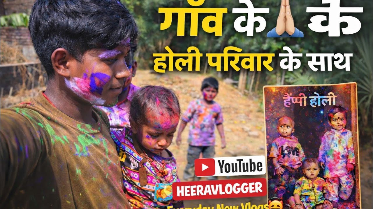 गाँव की होली 2026 🎨 परिवार के साथ होली का मज़ा | Village Holi Vlog