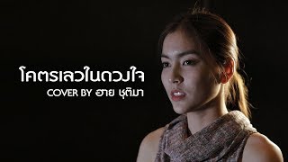 Video thumbnail of "โคตรเลวในดวงใจ - ฮาย ชุติมา【Cover Version】"