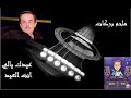 عيدك يالي انتي العيد ملحم بركات 