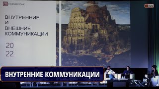 КАК МЕНЯЮТСЯ ВНУТРЕННИЕ КОММУНИКАЦИИ В КОМПАНИЯХ? КАКОВЫ НОВЫЕ ТРЕБОВАНИЯ В ПЕРИОД НЕОПРЕДЕЛЕННОСТИ?