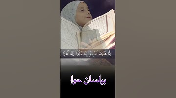سورة الانسان ||صوت جميل ||بيلسان حوا||#بالذكاء_الاصطناعي