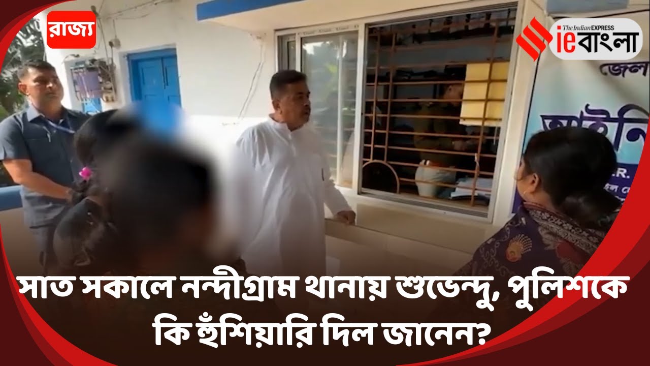 Suvendu Adhikari  সাত সকালে নন্দীগ্রাম থানায় হাজির শুভেন্দু ll ieBangla