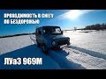 ЛуАЗ по бездорожью | Проходимость по снегу | Максимальная скорость // LuAZ OffRoad