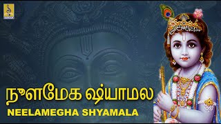 நீலமேக  ஷ்யாமளா | Sung by Sreehari Bhajana Sangam | T.S Sankaranarayanan | Neelamegha Shyamala Kanna