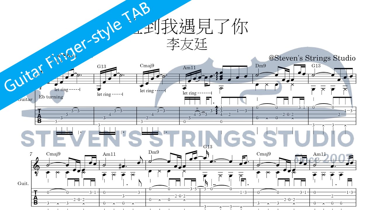 ［Fingerstyle吉他譜］直到我遇見了你 - 李友廷