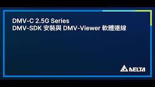 EP3：DMV-SDK 安裝與 DMV-Viewer 軟體連線 | 台達 DMV-C 2.5GigE 工業相機操作教學