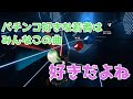 【BeatSaber】闘いの詩 / ver.SINDY 【ぱちんこCR聖戦士ダンバイン】