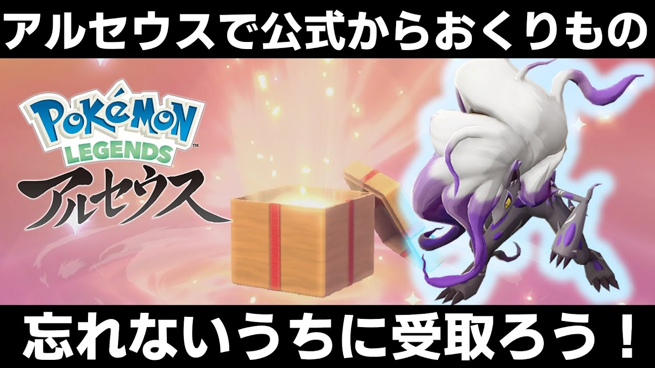 ポケモンアルセウス 公式からふしぎなおくりものが久々にきたぞ 忘れないように受け取ろう レジェンズ ポケモン関連情報のまとめ動画