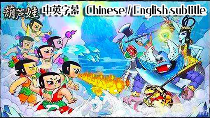 葫芦兄弟（葫芦娃）第13集（1986）【Episode 13】上海美术电影制片厂于1986年原创出品的13集系列剪纸动画片，是中国动画第二个繁荣时期的代表作品之一，至今已经成为中国动画经典 - 天天要闻