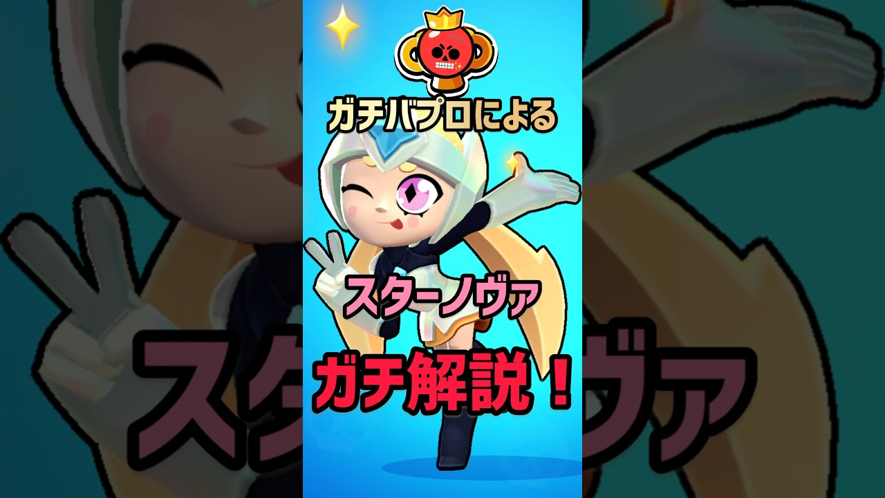 【ブロスタ】ガチバプロによるスターノヴァガチ解説！
