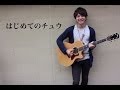 はじめてのチュウ / あんしんパパ (COVER) 弾き語り