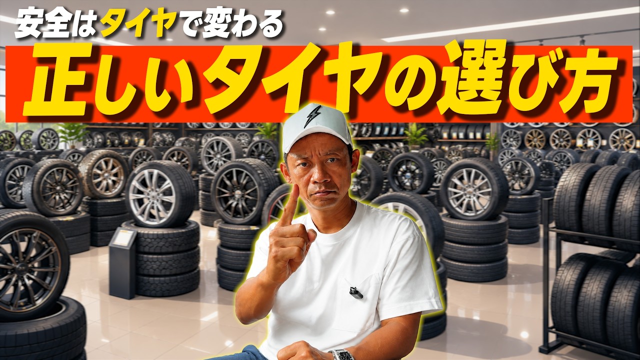 【タイヤ選び】安さだけで選ぶと危険?脇阪寿一が教える“安全を変える”タイヤの選び方