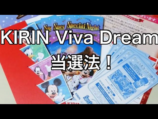 ディズニー貸切当選法 Kirin Viva Dream Youtube ディズニー貸切当選法 Kirin Viva Dream Youtube