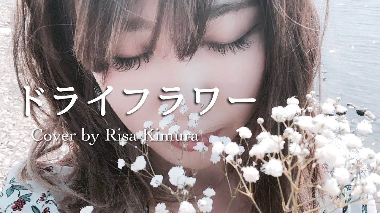 歌ってみた ドライフラワー 初の日本曲カバー 木村リサ Official Blog