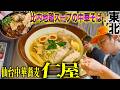 [宮城グルメ]比内地鶏スープの極上中華そば！仙台中華蕎麦仁屋さんで爆食！！