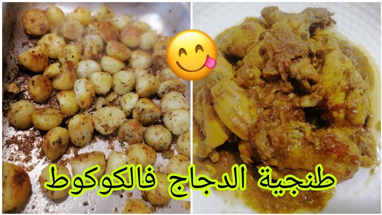 تحضير طنجية الدجاج في الكوكوط كتجي معلكة ورائعة في المذاق كتوجد في 25دقيقة من يد حنان بندامي 😋👌💯