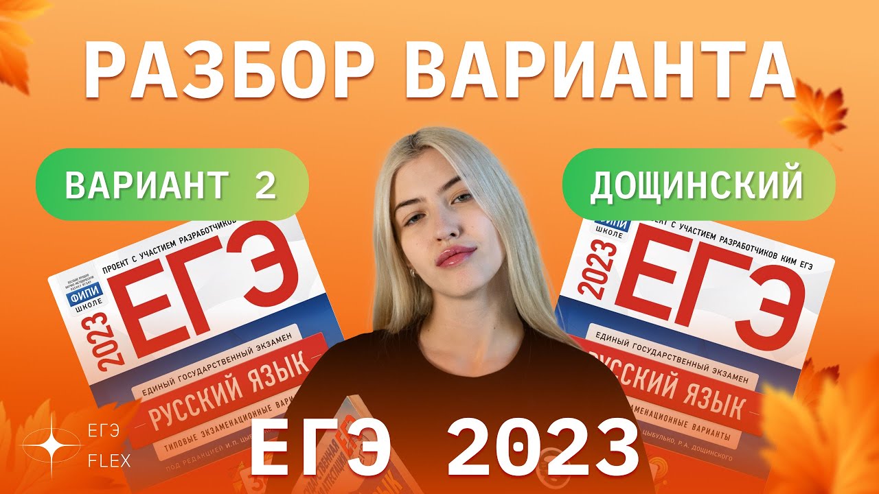 Егэ флекс русский язык. ЕГЭ русский 2023. ЕГЭ русский язык 2023.