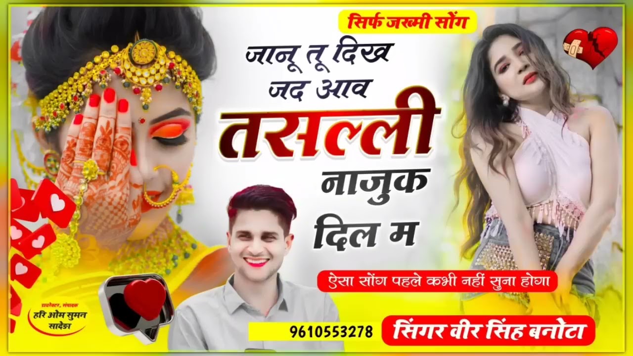 {715} जख्मी दिल 💔 वीरसिंह बनोटा !! जानू तू दिख जद आव तसल्ली नाजुक दिल में   | Sad Song  #meenageet