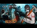 God of War 4 - Перехваленный Шедевр [Обзор]