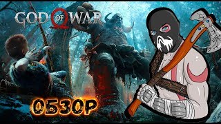 God of War 4 - Перехваленный Шедевр [Обзор]