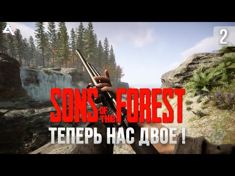 Видео: Sons of the forest. Теперь нас двое!