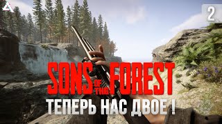 Sons of the forest. Теперь нас двое!