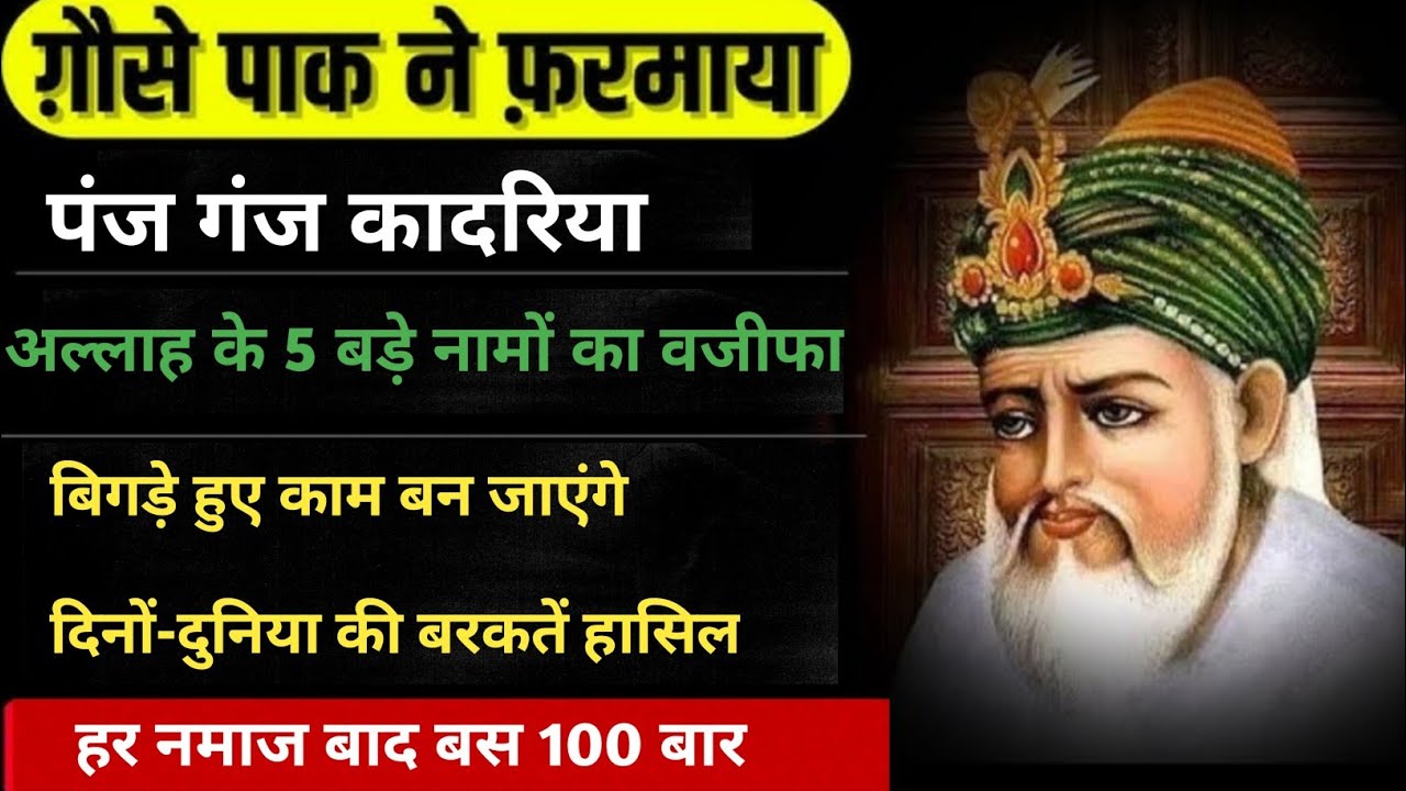 गौसे पाक का नायाब तोहफा पंचगंज क़ादरिया  gousepaak ka panjganj Qadriya Wazifa