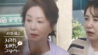 ［41회 예고］그 여자 잡아야지, 반드시 [사랑을 처방해 드립니다] | KBS 방송