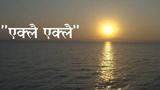 एक्लै एक्लै म यहाँ - CB Gurung Nepali Song || Eklai Eklai Nepali Allbum Songs chords