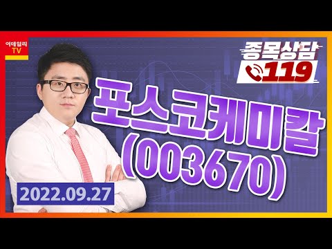 [종목상담119] 서용원 | 포스코케미칼