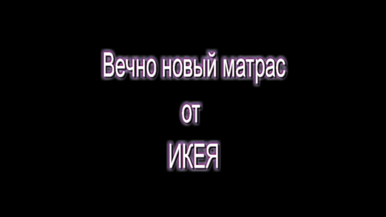 Купить матрас Икеа 25 лет гарантии или о том как я узнал что у меня вечный матрас от Икеа!!