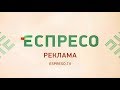Рекламный блок Еспресо ТБ 22 11 2018