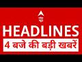 TOP News: बड़ी खबरें | INDIA Alliance | Khan Sir | LPG Cylinder | NEET | PoK | Trump | PM Modi | TMC