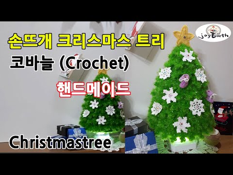 크리스마스트리 만들기 핸드메이드 손뜨개 #christmas tree #crochet