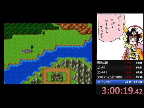 Rta sfc ドラゴンクエスト3 タイムアタック 王者カット Speed Run 10 21 Youtube Rta sfc ドラゴンクエスト3 タイムアタック 王者カット Speed Run 10 21 Youtube