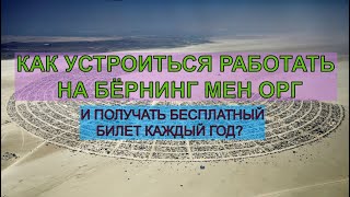 51 КАК УСТРОИТЬСЯ РАБОТАТЬ на БМорг и ВОЛОНТЁРСТВО для БМорг