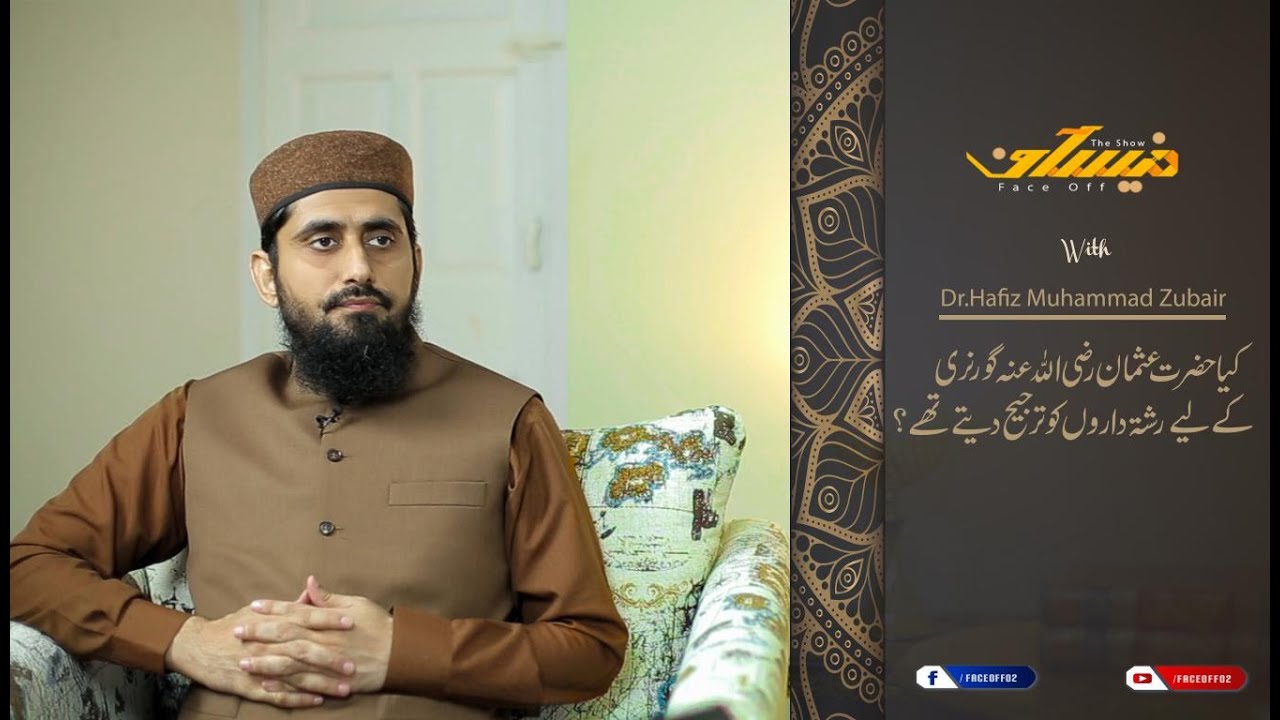 کیا حضرت عثمان رضی اللہ عنہ گورنری کے لئے رشتہ داروں کو ترجیح دیتے تھے ؟ [FaceOff EP-15/72]