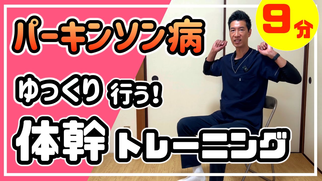 【パーキンソン病】座ってゆっくり行う！体幹トレーニング