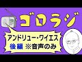 【ワイエス後編・「遥か彼方に」】死に惹かれたワイエスの人生に迫る！アメリカ国民的画家の秘密とは！？過去の有料著作権シリーズをリクエストにこたえ音声のみで再公開【ラジオ／ポッドキャスト／山田五郎が解説】