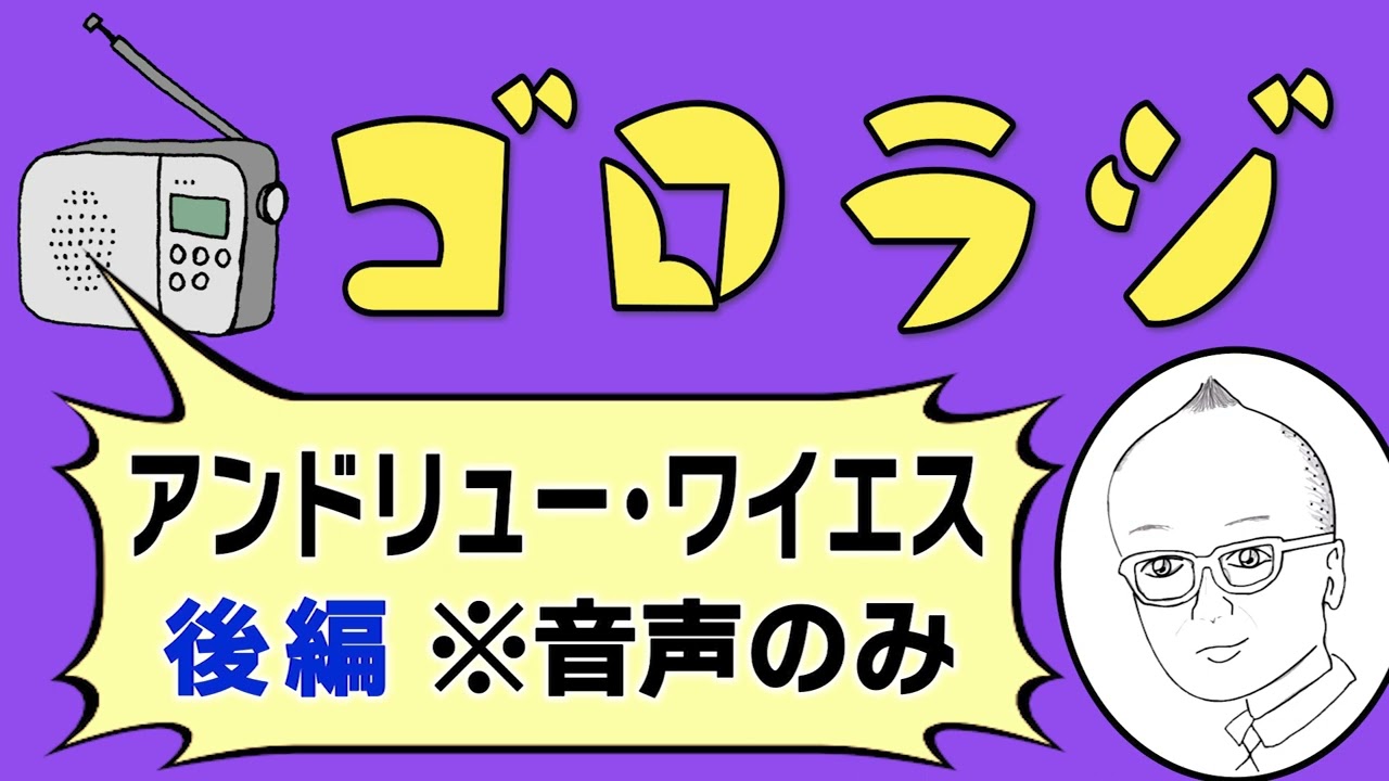 【ワイエス後編・「遥か彼方に」】死に惹かれたワイエスの人生に迫る！アメリカ国民的画家の秘密とは！？過去の有料著作権シリーズをリクエストにこたえ音声のみで再公開【ラジオ／ポッドキャスト／山田五郎が解説】