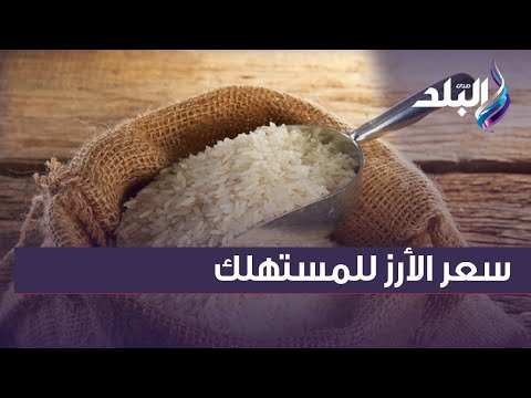 رئيس شعبة الأرز يكشف سعر الأرز للمستهلك