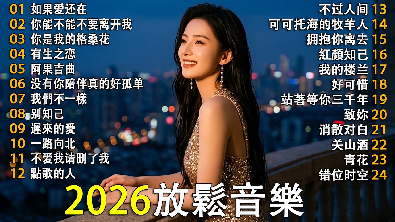 精選優質舒緩中文歌曲  🎧🎵 大陸流行歌曲🎈🎈 2026最新歌曲 2026好听的流行歌 🎗️ 華語流行串燒精選抒情歌 🎗️Top Chinese Songs 2026