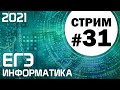 Стрим #31. ЕГЭ по информатике 2021. 11 класс. Ваши задачи