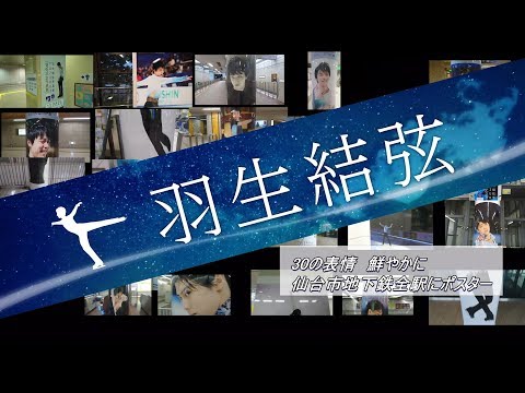 ＜羽生結弦＞30の表情 鮮やかに　仙台市地下鉄全駅にポスター