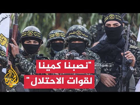 نشرة إيجاز - سرايا القدس: نصبنا كمينا لقوات الاحتلال
