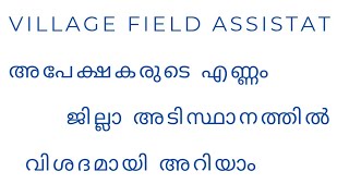 Village Field Assistant / അപേക്ഷകരുടെ എണ്ണം ജില്ലാ അടിസ്ഥാനത്തിൽ വിശദമായി